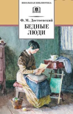 Бедные Люди 