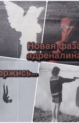 Новая фаза адреналина🔥