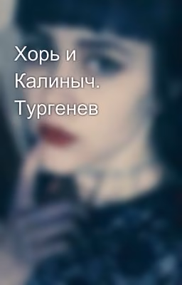 Хорь и Калиныч. Тургенев