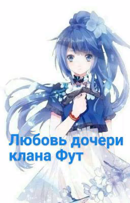 Любовь Дочери Клана Фут