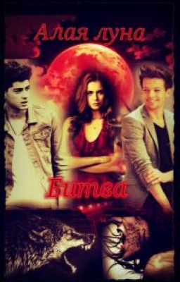 Алая Луна: Битва