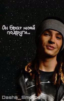 Он брат моей подруги..