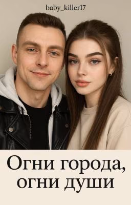 Огни города, огни души