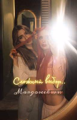 Сложный выбор..
