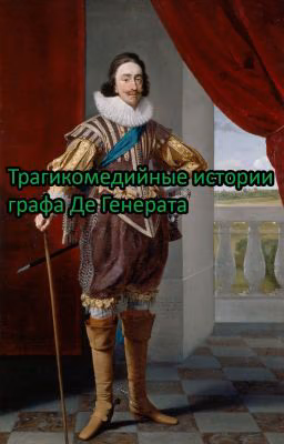 Трагикомедийные истории графа Де Генерата
