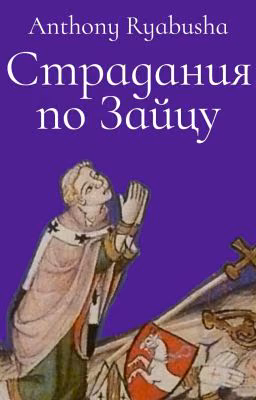Страдания по Зайцу