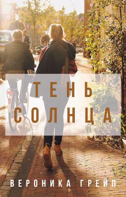 Тень солнца