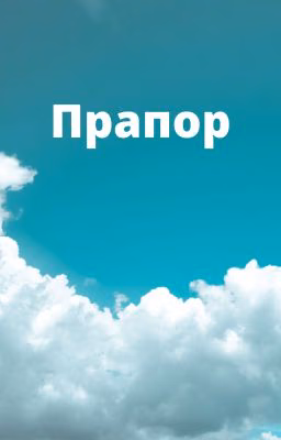 Прапор