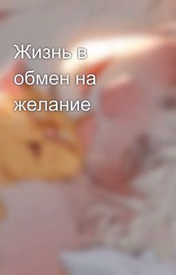 Жизнь в обмен на желание