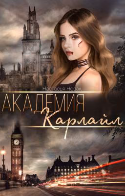 Академия Карлайл