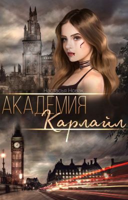 Академия Карлайл