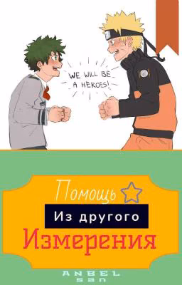 Help from the Other World/ Помощь Из Другого Измерения