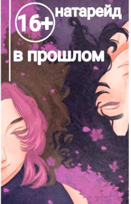 В ПРОШЛОМ/НАТАРЕЙД