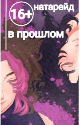 В ПРОШЛОМ/НАТАРЕЙД