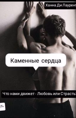 Каменные сердца