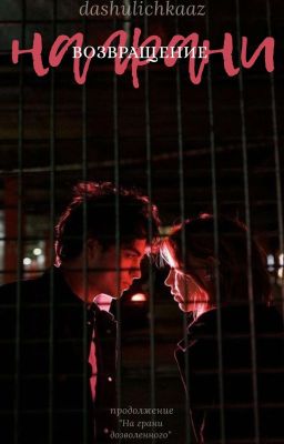 Возвращение. На грани. 