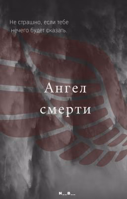 Ангел смерти