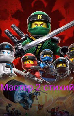 Ниндзяго и Ти