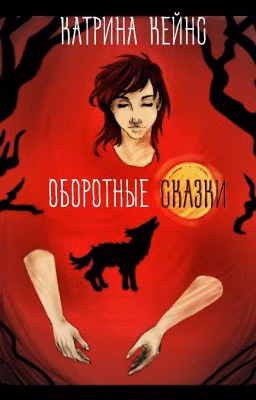 Оборотные сказки