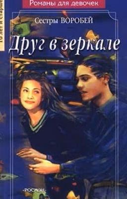 Друг в зеркале