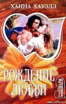 Рождение любви