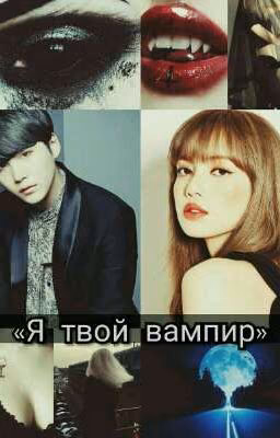 Я твой вампир