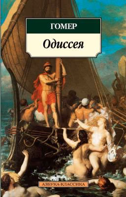 Одиссея.