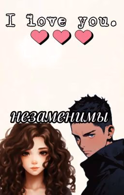 Незаменимы