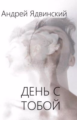 день с тобой