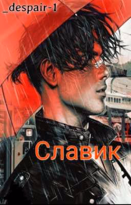 Славик