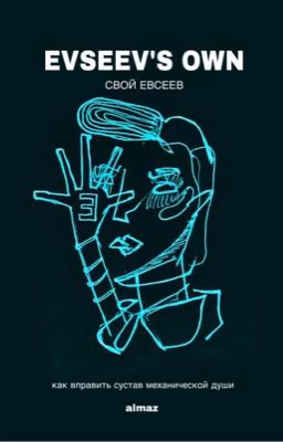 EVSEEV'S OWN | Свой Евсеев