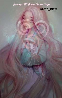 Аватар: Легенда об Аанге: Химе Льда. 