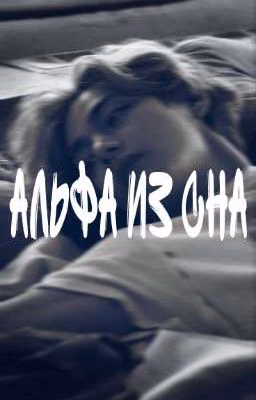 Альфа из сна
