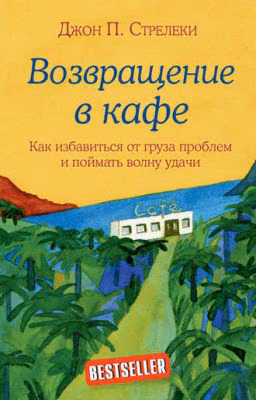 Возвращение в кафе Дж.П.Стрелеки