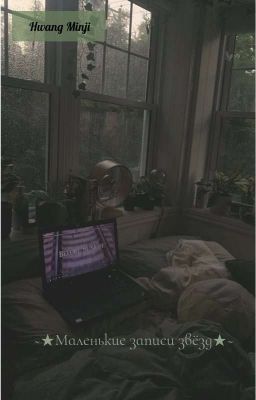 ~★Маленькие записи звёзд★~