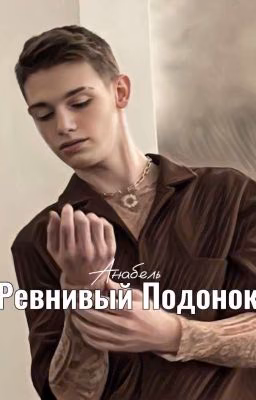 Ревнивый Подонок