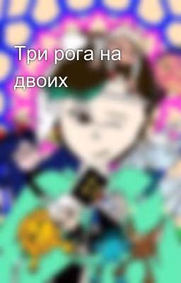 Три рога на двоих