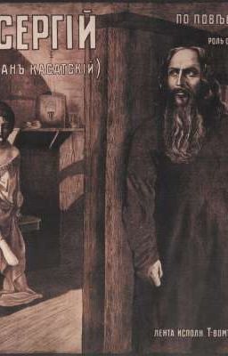 Л. Н. ТОЛСТОЙ | Отец Сергий