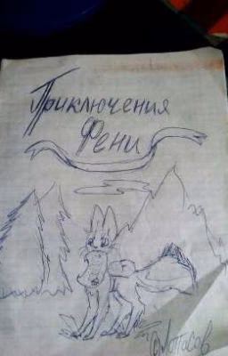 Приключения Фени