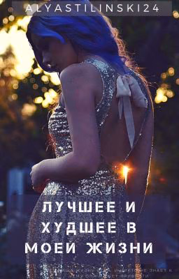 Лучшее и худшее в моей жизни