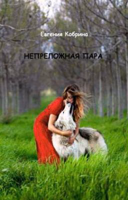 Непреложная пара