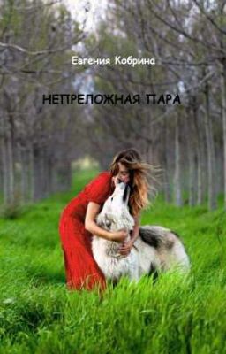 Непреложная пара