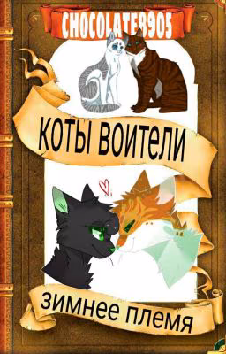 Коты воители «Зимнее племя»