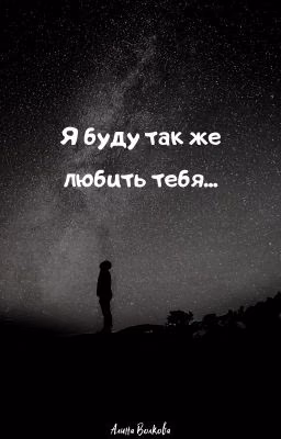 Я буду также любить тебя...