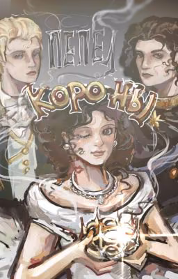 Пепел короны