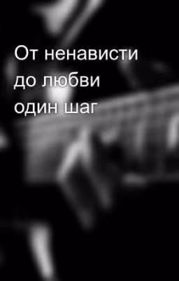 От ненависти до любви один шаг