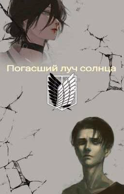 Погасший луч солнца [ЗАМОРОЖЕН]