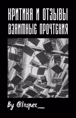 Критика/Отзывы/Взаимное чтение