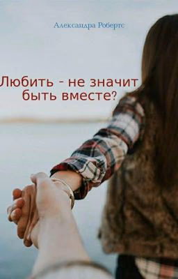 Любить - не значит быть вместе?