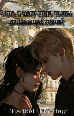 Элис, я могу стать твои талисманом удачи?